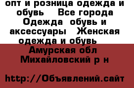  опт и розница одежда и обувь  - Все города Одежда, обувь и аксессуары » Женская одежда и обувь   . Амурская обл.,Михайловский р-н